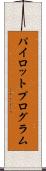 パイロット・プログラム Scroll
