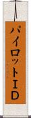 パイロットＩＤ Scroll