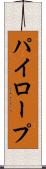 パイロープ Scroll