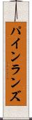 パインランズ Scroll