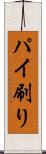 パイ刷り Scroll
