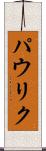 パウリク Scroll
