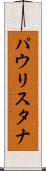 パウリスタナ Scroll