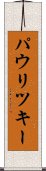 パウリツキー Scroll