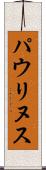パウリヌス Scroll