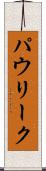 パウリーク Scroll