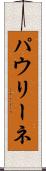 パウリーネ Scroll