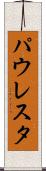 パウレスタ Scroll