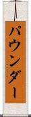 パウンダー Scroll