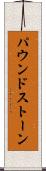 パウンドストーン Scroll
