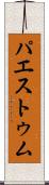 パエストゥム Scroll