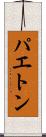 パエトン Scroll