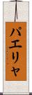 パエリャ Scroll