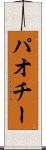パオチー Scroll