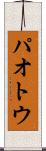 パオトウ Scroll