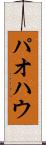 パオ Scroll