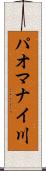 パオマナイ川 Scroll