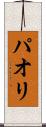 パオリ Scroll