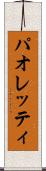 パオレッティ Scroll