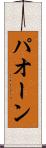 パオーン Scroll