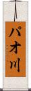 パオ川 Scroll