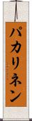 パカリネン Scroll