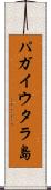 パガイウタラ島 Scroll