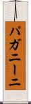 パガニーニ Scroll