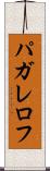 パガレロフ Scroll