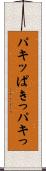 パキッ Scroll