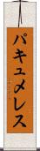 パキュメレス Scroll