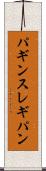 パギンス Scroll