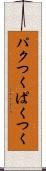 パクつく Scroll