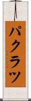パクラツ Scroll