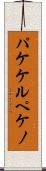パケケルペケノ Scroll