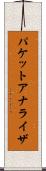 パケット・アナライザ Scroll