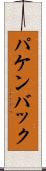 パケンバック Scroll