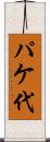 パケ代 Scroll