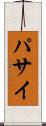パサイ Scroll