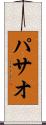 パサオ Scroll