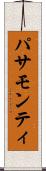 パサモンティ Scroll