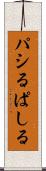 パシる Scroll