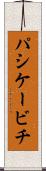 パシケービチ Scroll