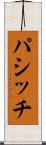 パシッチ Scroll