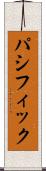 パシフィック Scroll