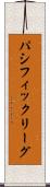 パシフィック・リーグ Scroll