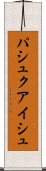 パシュクアイシュ Scroll