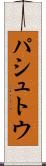 パシュトウ Scroll