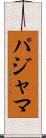 パジャマ Scroll