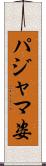 パジャマ姿 Scroll